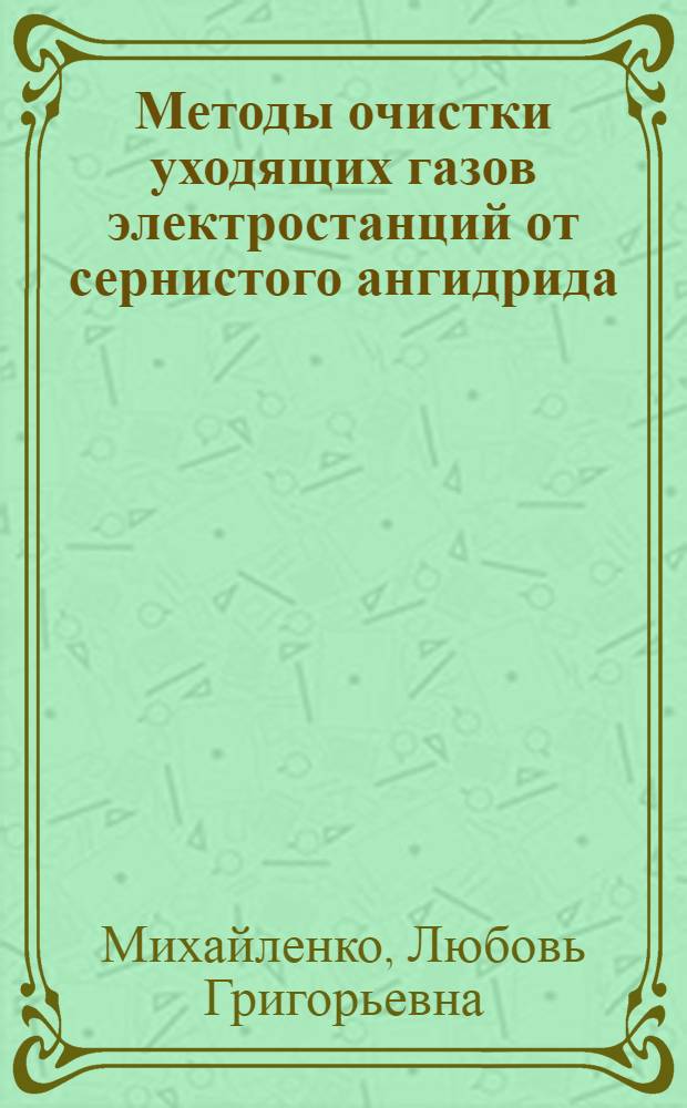 Методы очистки уходящих газов электростанций от сернистого ангидрида