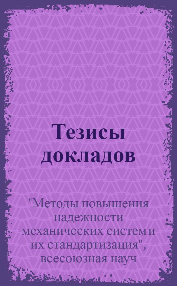 Тезисы докладов