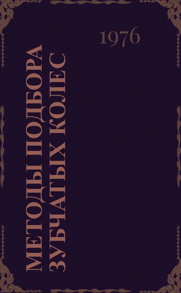 Методы подбора зубчатых колес : Метод. разраб. по предмету "Металлорежущие станки" для специальности № 0501 "Обработка металлов резанием" : (Для сред. спец. учеб. заведений)