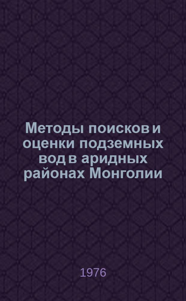 Методы поисков и оценки подземных вод в аридных районах Монголии : Сборник статей
