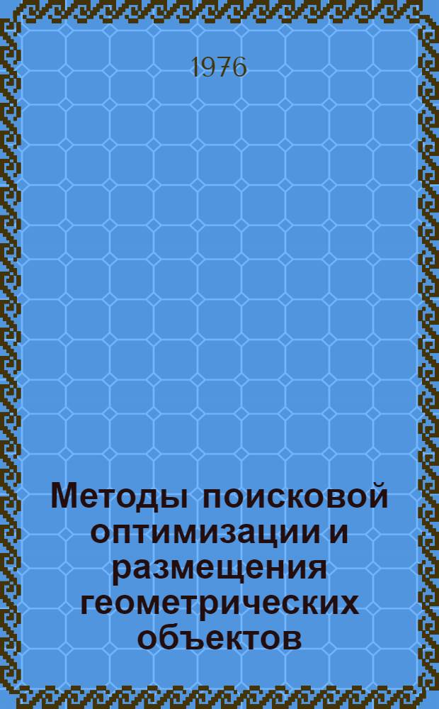 Методы поисковой оптимизации и размещения геометрических объектов : Сборник статей
