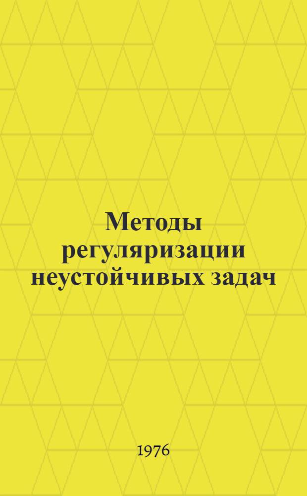 Методы регуляризации неустойчивых задач : Сборник статей