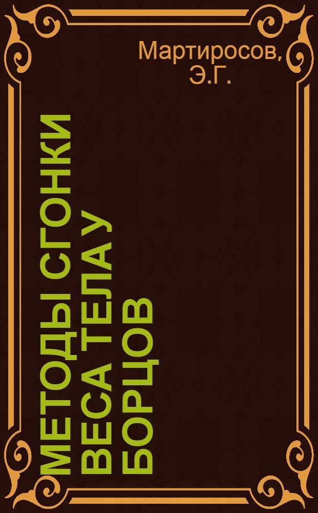 Методы сгонки веса тела у борцов : (Метод. письмо)