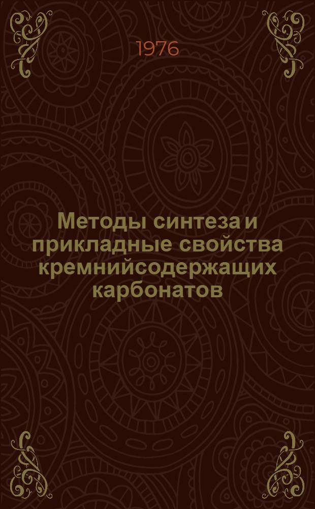 Методы синтеза и прикладные свойства кремнийсодержащих карбонатов