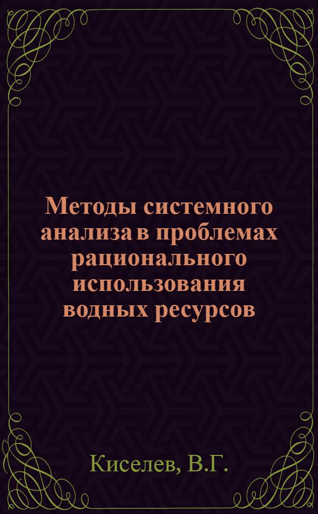 Методы системного анализа в проблемах рационального использования водных ресурсов
