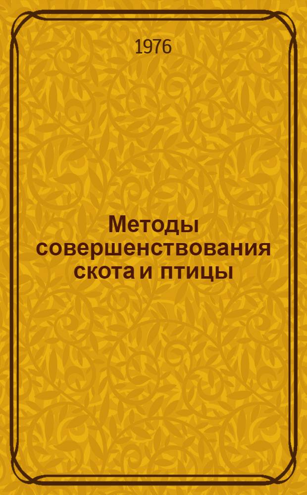 Методы совершенствования скота и птицы : Сборник статей