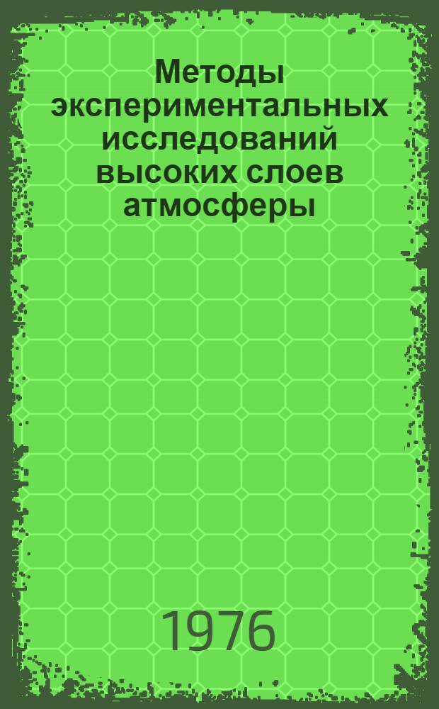 Методы экспериментальных исследований высоких слоев атмосферы : Сборник статей