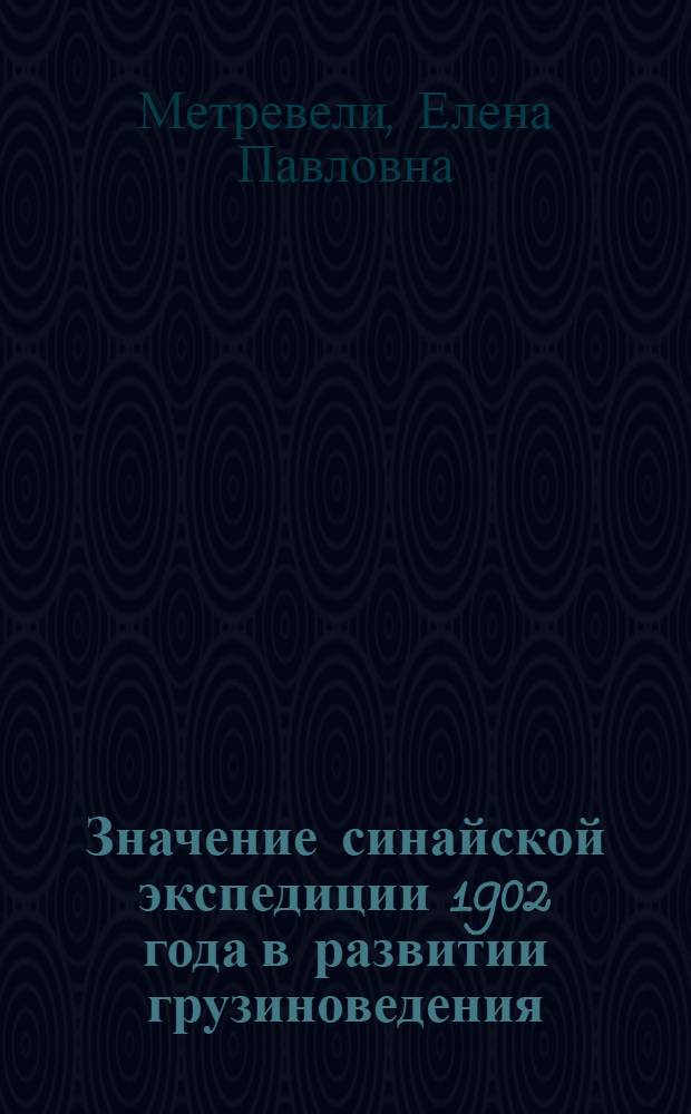 Значение синайской экспедиции 1902 года в развитии грузиноведения