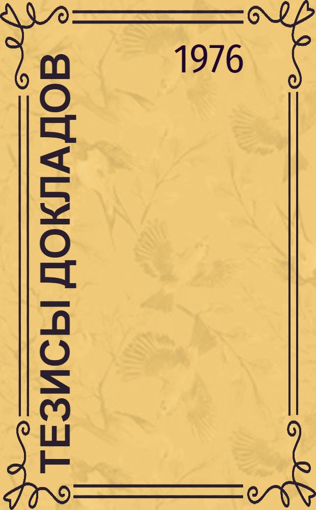 Тезисы докладов