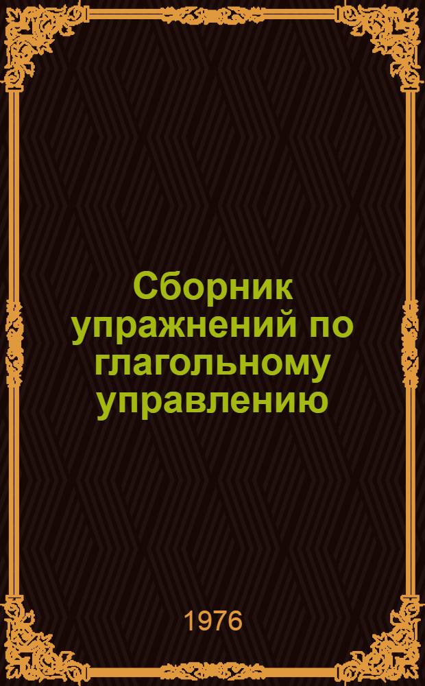 Сборник упражнений по глагольному управлению : Эксперим. материал по рус. яз