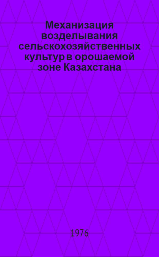 Механизация возделывания сельскохозяйственных культур в орошаемой зоне Казахстана : Сборник статей