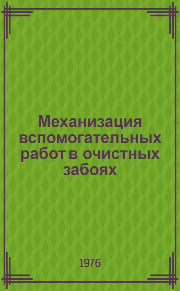 Механизация вспомогательных работ в очистных забоях : Сборник