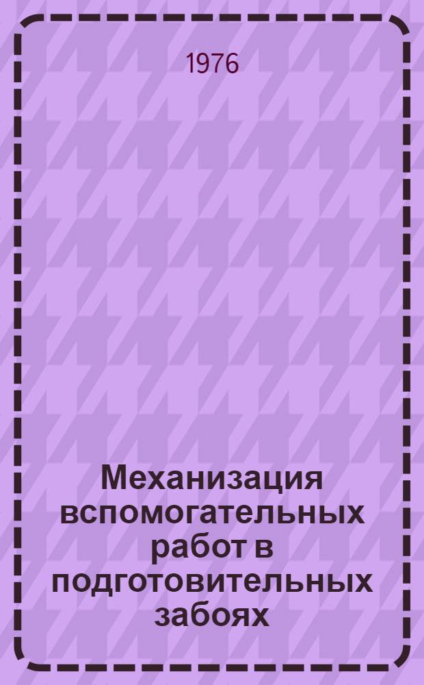 Механизация вспомогательных работ в подготовительных забоях : Сборник