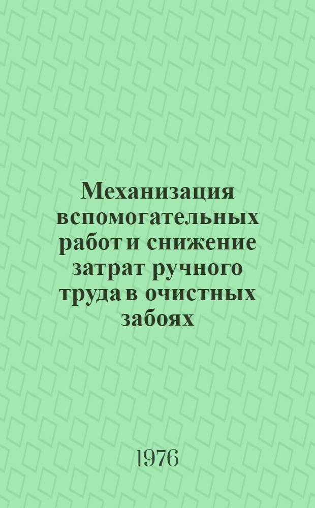 Механизация вспомогательных работ и снижение затрат ручного труда в очистных забоях