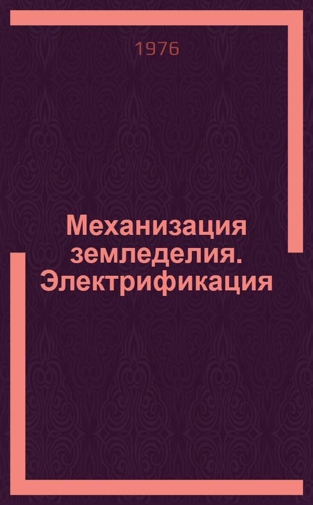 Механизация земледелия. Электрификация : Вопросы методики исследований [Сборник статей]