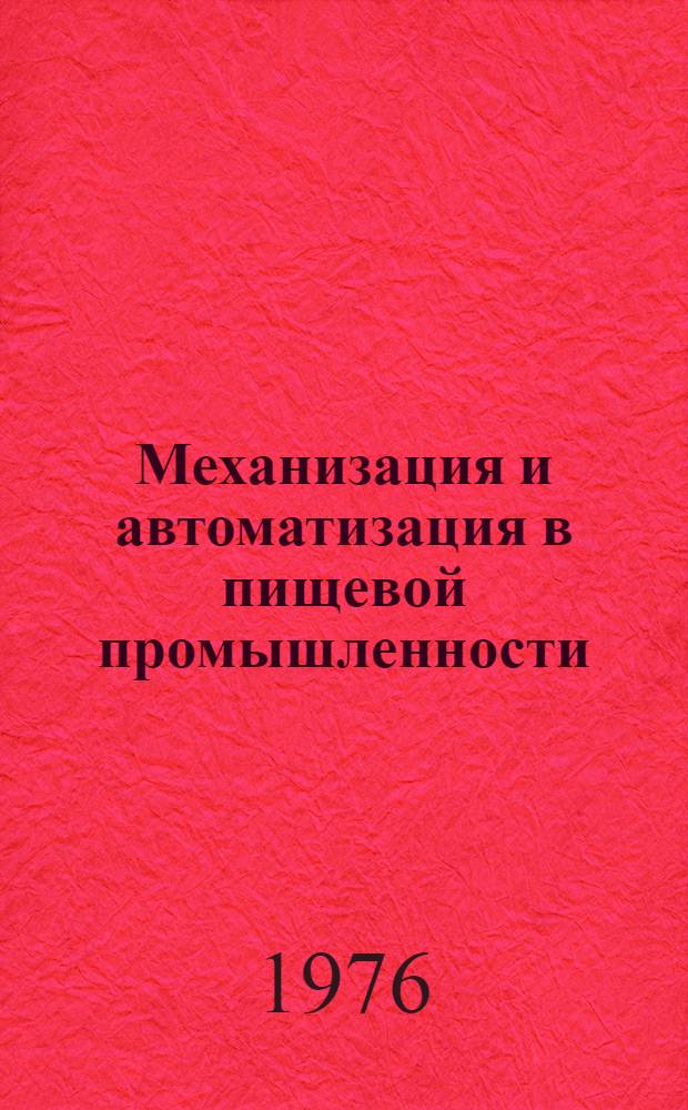 Механизация и автоматизация в пищевой промышленности : Науч.-техн. реф. сборник