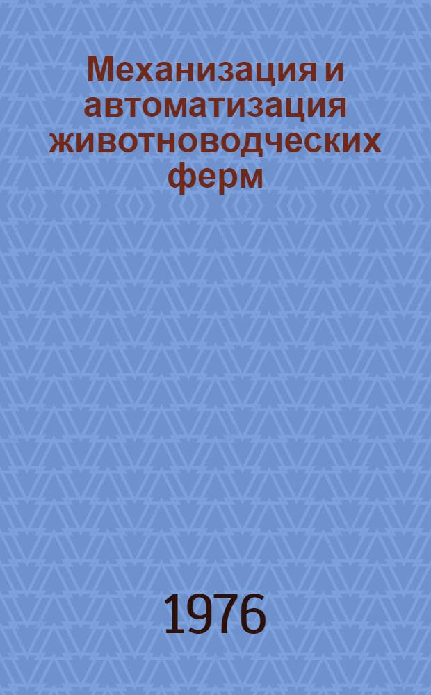 Механизация и автоматизация животноводческих ферм : (Краткие тезисы докл. к предстоящей обл. конф. по вопросам электромеханизации животноводства)