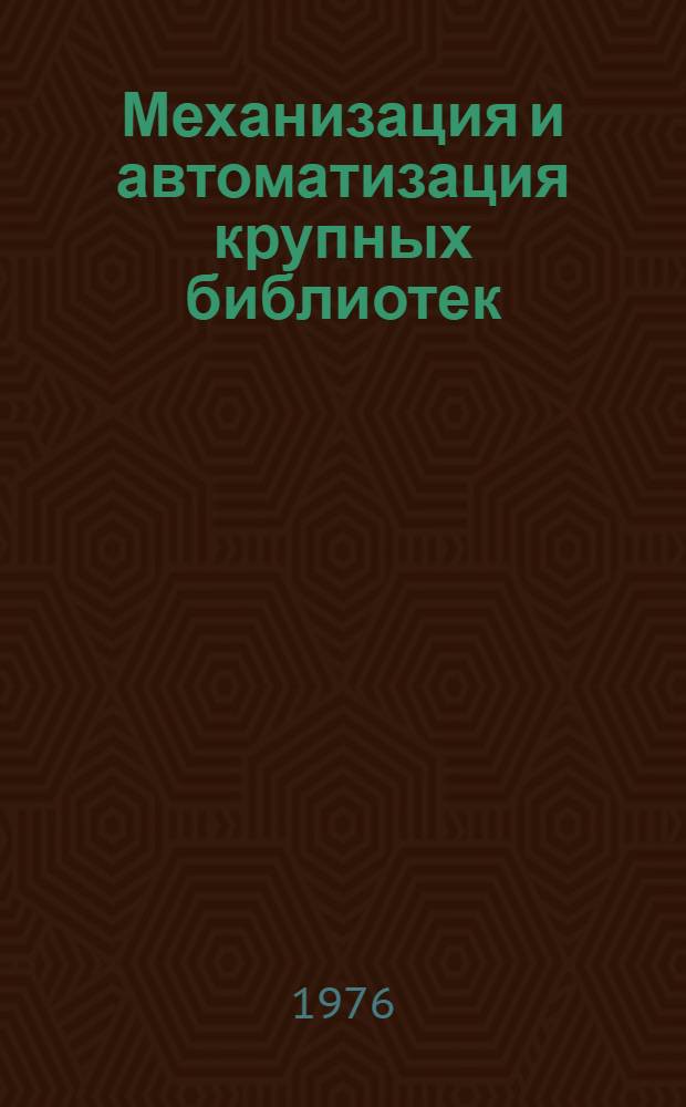 Механизация и автоматизация крупных библиотек : Сборник статей