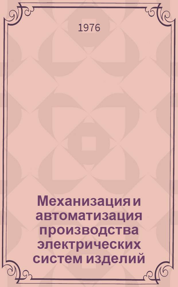 Механизация и автоматизация производства электрических систем изделий : Сборник