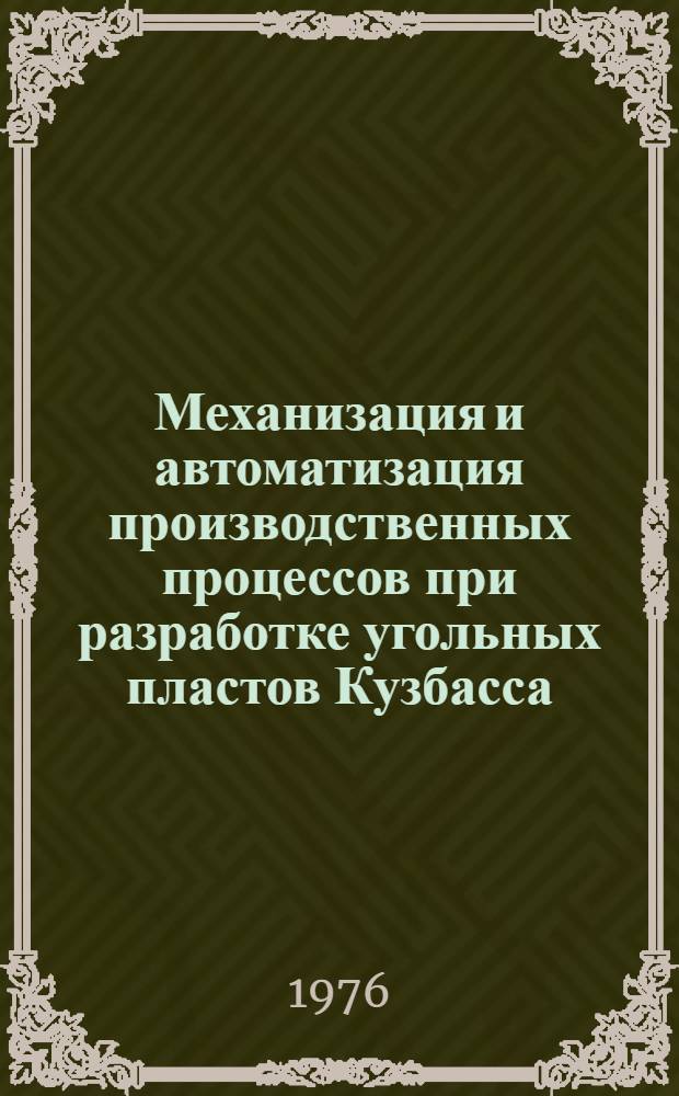 Механизация и автоматизация производственных процессов при разработке угольных пластов Кузбасса : Сборник статей