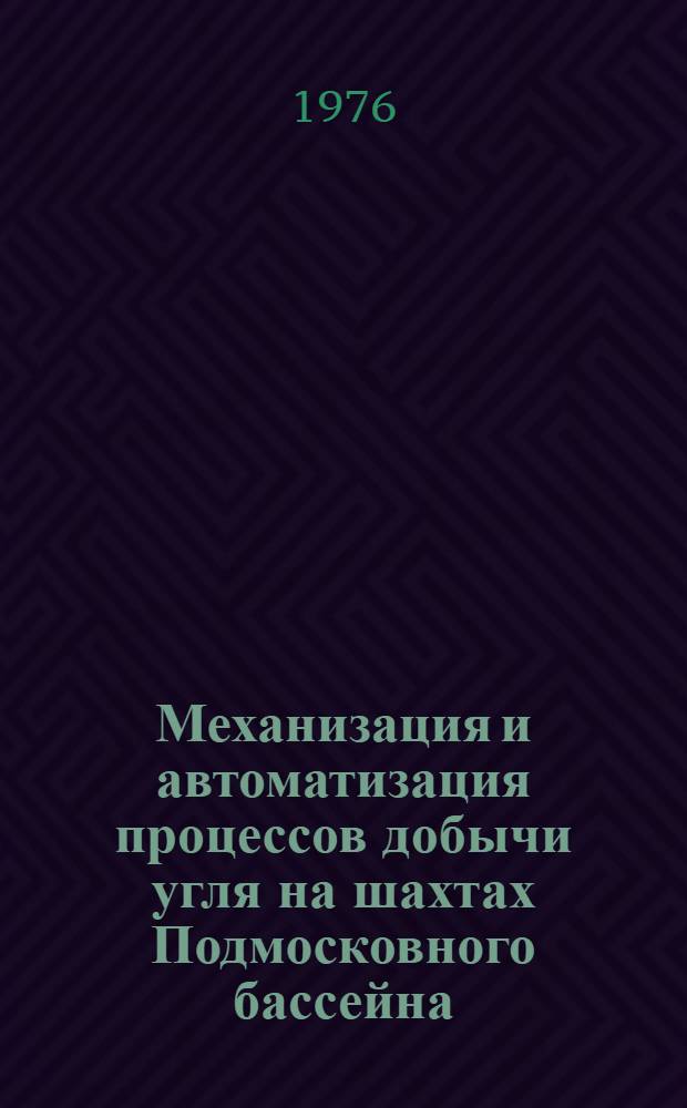 Механизация и автоматизация процессов добычи угля на шахтах Подмосковного бассейна : Сборник статей