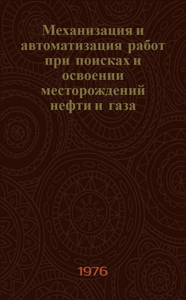 Механизация и автоматизация работ при поисках и освоении месторождений нефти и газа : Сборник статей
