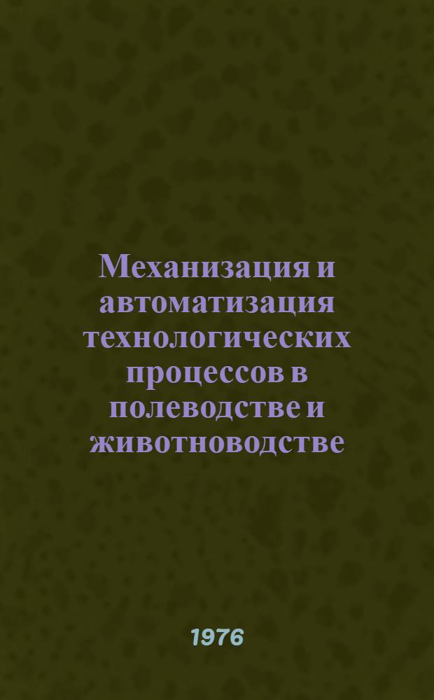 Механизация и автоматизация технологических процессов в полеводстве и животноводстве : Сборник статей