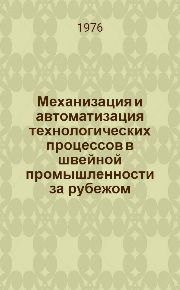 Механизация и автоматизация технологических процессов в швейной промышленности за рубежом