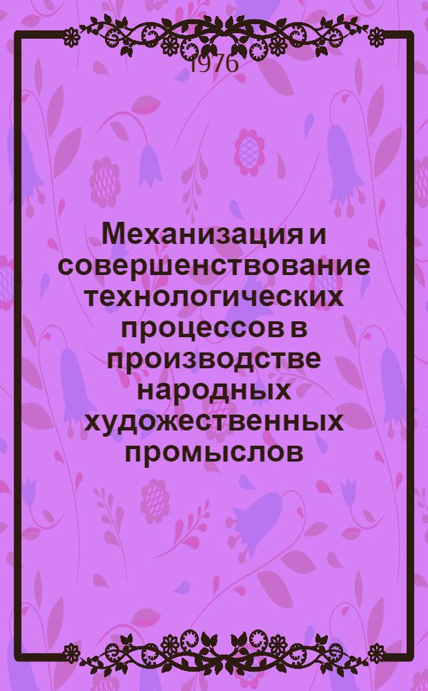 Механизация и совершенствование технологических процессов в производстве народных художественных промыслов