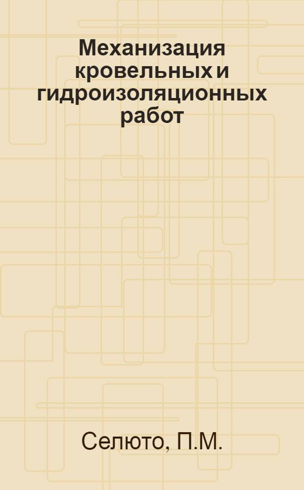 Механизация кровельных и гидроизоляционных работ : Сборник