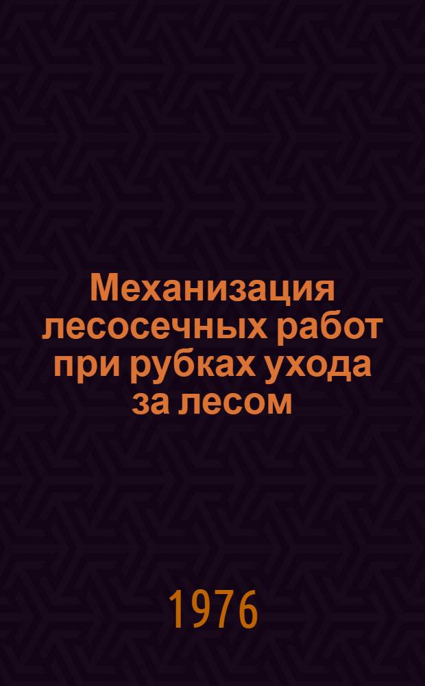 Механизация лесосечных работ при рубках ухода за лесом : (Метод. рекомендации)