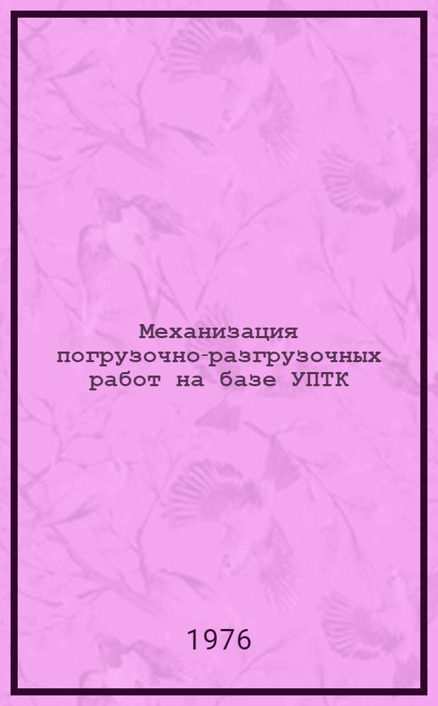 Механизация погрузочно-разгрузочных работ на базе УПТК