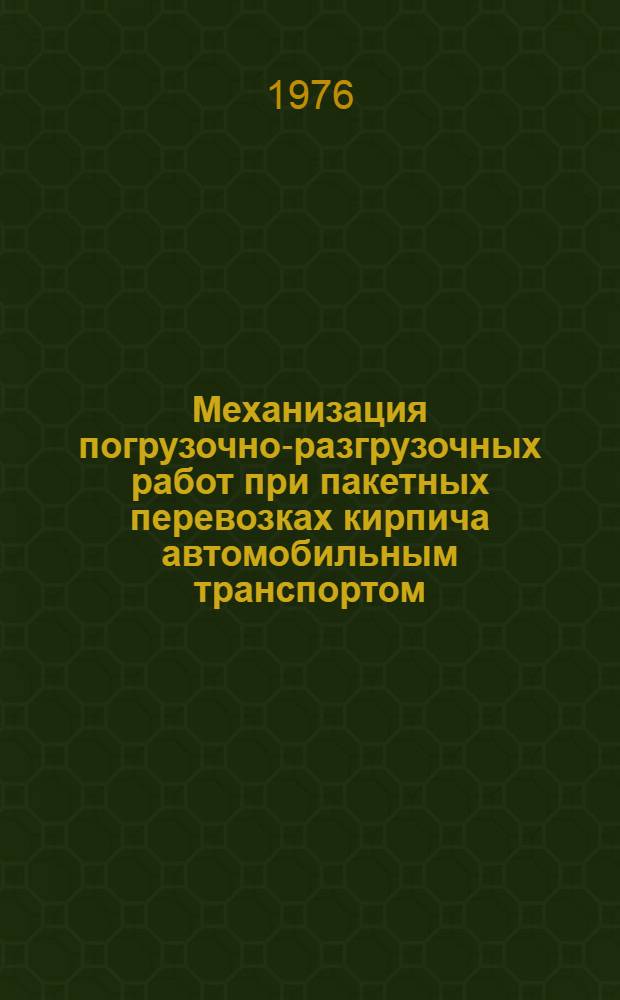 Механизация погрузочно-разгрузочных работ при пакетных перевозках кирпича автомобильным транспортом : Сборник