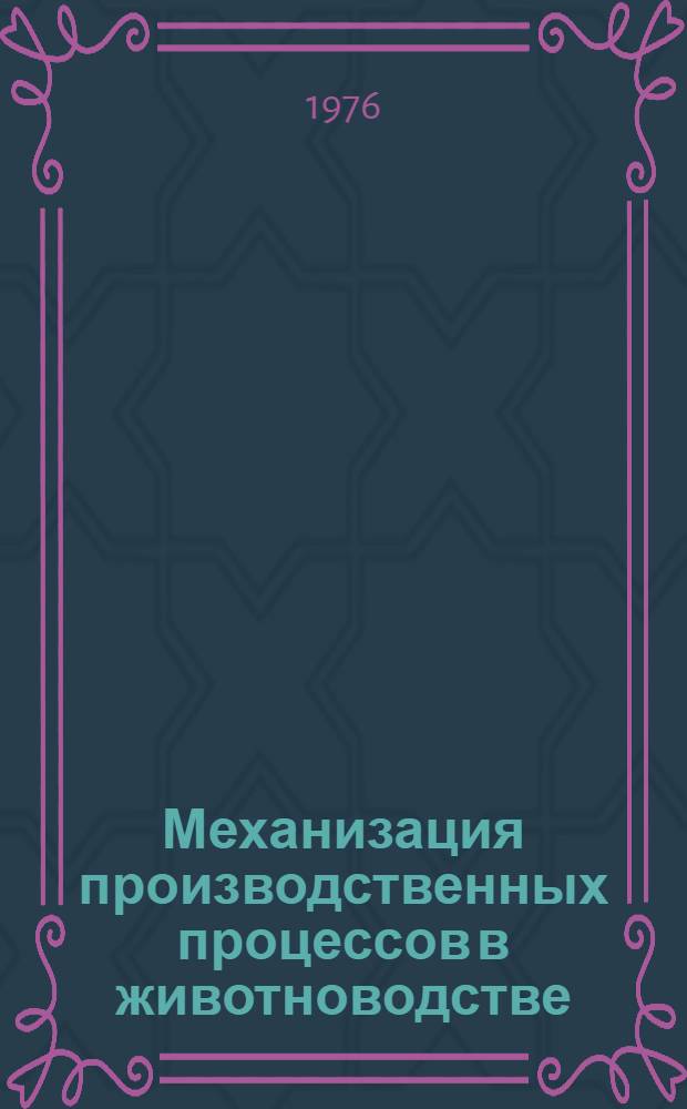 Механизация производственных процессов в животноводстве : Сборник статей