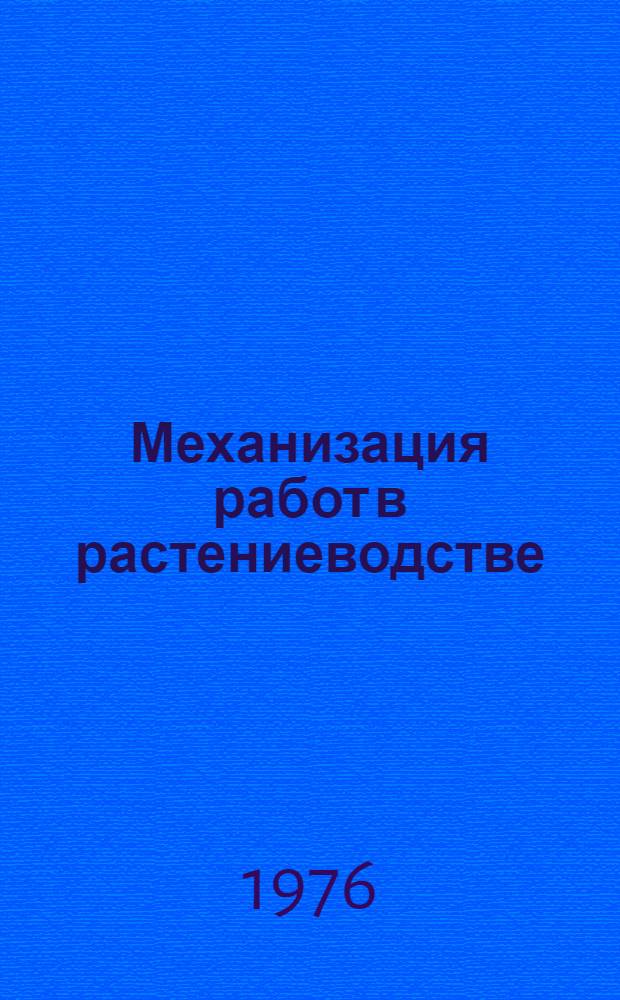 Механизация работ в растениеводстве : Сборник статей