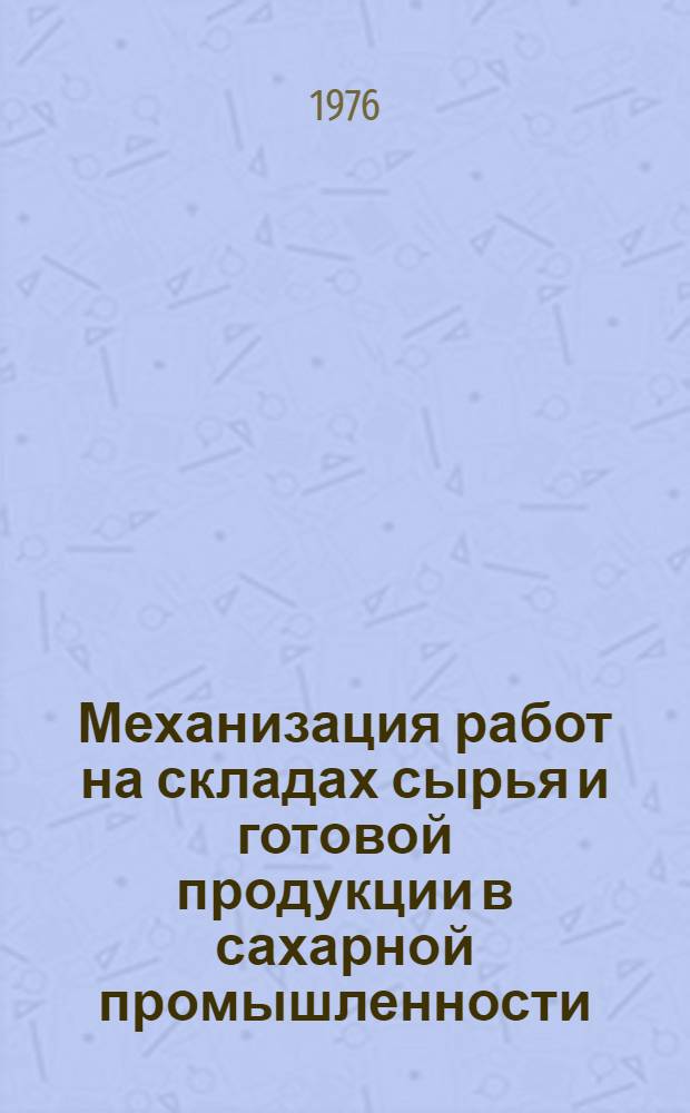 Механизация работ на складах сырья и готовой продукции в сахарной промышленности