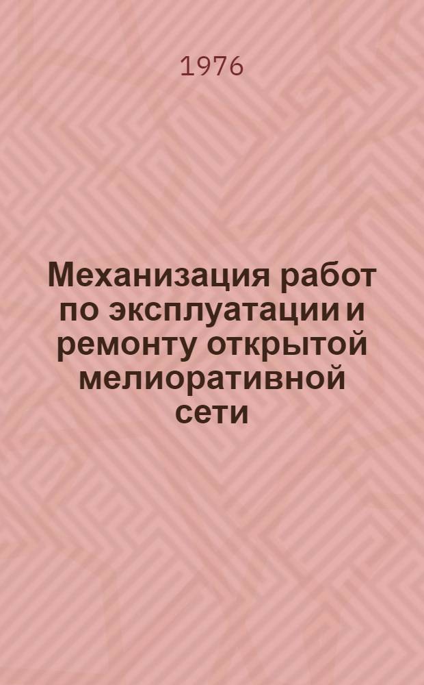 Механизация работ по эксплуатации и ремонту открытой мелиоративной сети : Библиогр. указ. отеч. и зарубеж. литературы. ... за 1970-1973 гг.