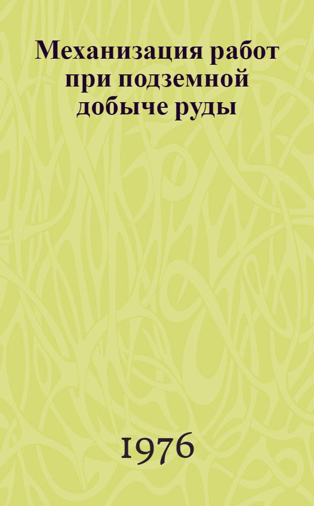 Механизация работ при подземной добыче руды : Каталог спецэкспозиции