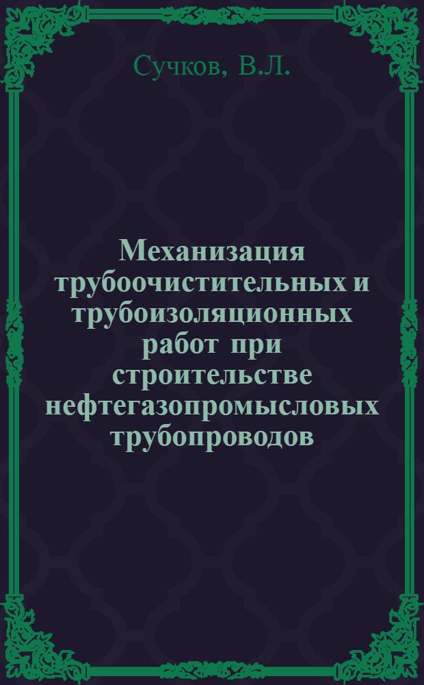 Механизация трубоочистительных и трубоизоляционных работ при строительстве нефтегазопромысловых трубопроводов