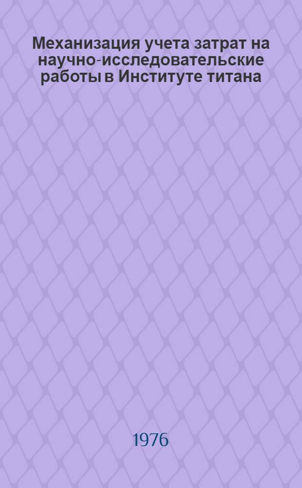 Механизация учета затрат на научно-исследовательские работы в Институте титана