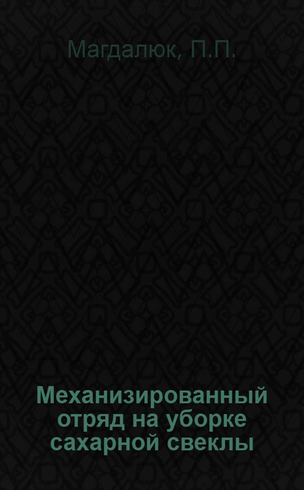 Механизированный отряд на уборке сахарной свеклы