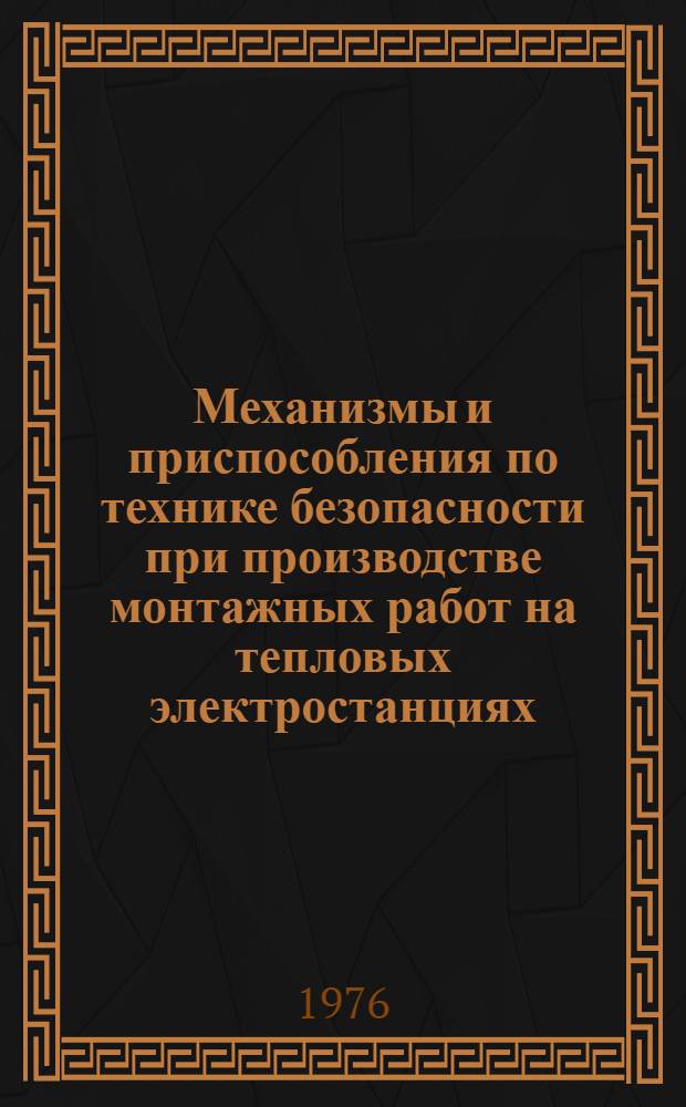 Механизмы и приспособления по технике безопасности при производстве монтажных работ на тепловых электростанциях : Общие виды : Утв. 11/I 1974 г