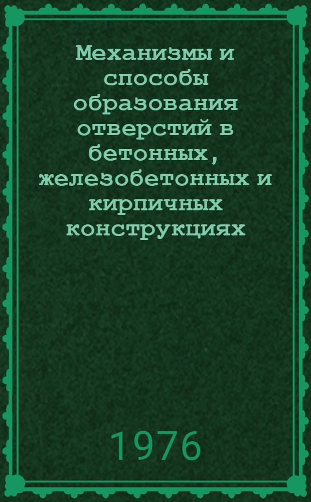 Механизмы и способы образования отверстий в бетонных, железобетонных и кирпичных конструкциях