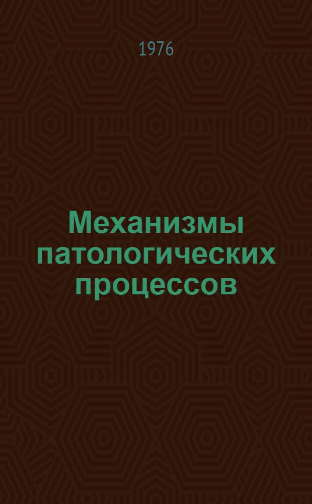 Механизмы патологических процессов