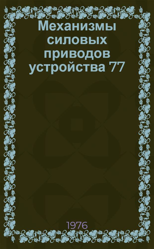 Механизмы силовых приводов устройства 77 : Каталог запасных частей