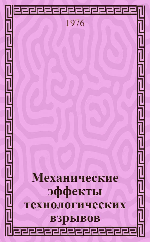 Механические эффекты технологических взрывов : Сборник статей