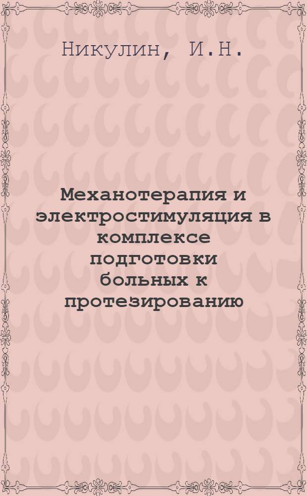 Механотерапия и электростимуляция в комплексе подготовки больных к протезированию