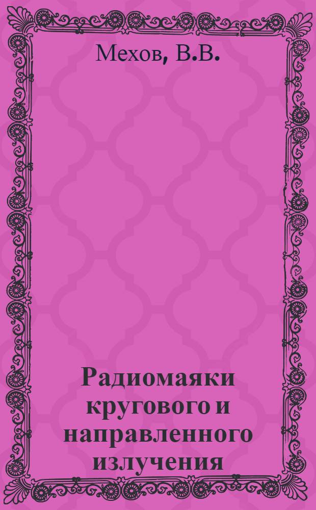 Радиомаяки кругового и направленного излучения : Лекции по программе "Радионавигац. системы"
