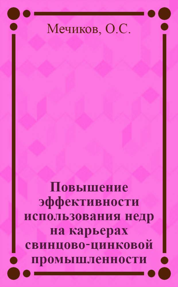 Повышение эффективности использования недр на карьерах свинцово-цинковой промышленности