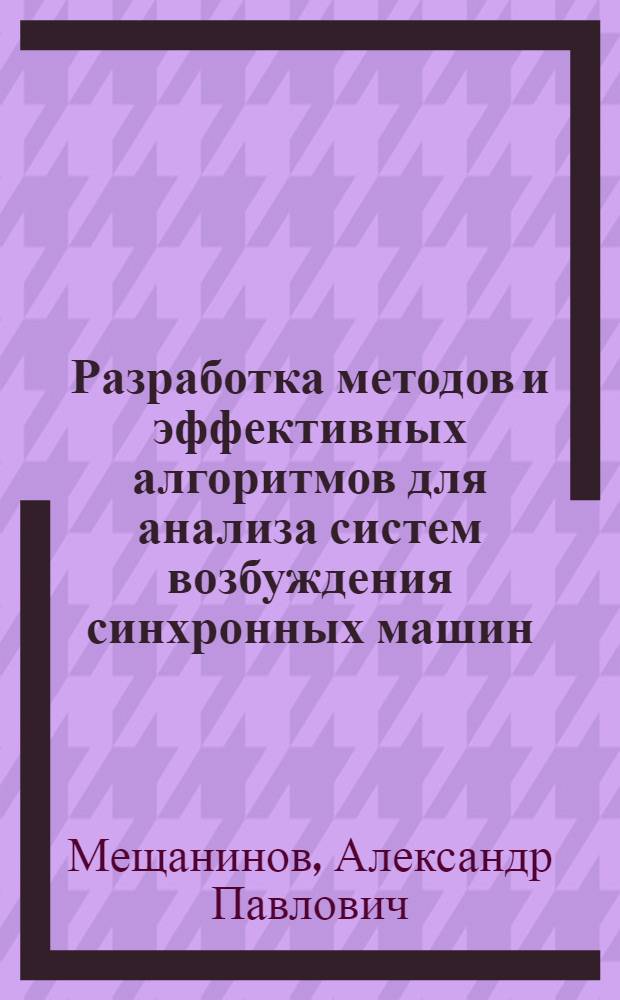 Разработка методов и эффективных алгоритмов для анализа систем возбуждения синхронных машин, содержащих вентильные преобразователи : Автореф. дис. на соиск. учен. степени канд. техн. наук : (05.13.05)